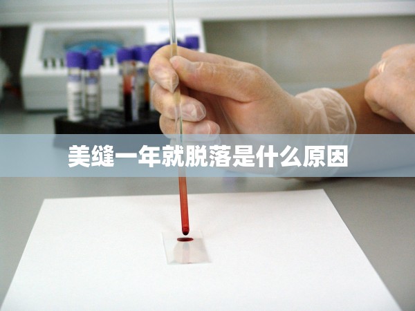 美縫一年就脫落是什么原因