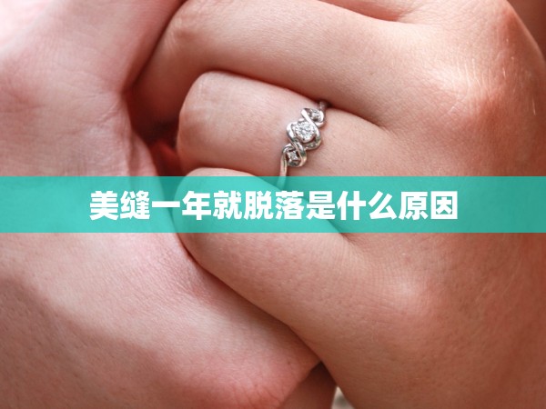 美縫一年就脫落是什么原因