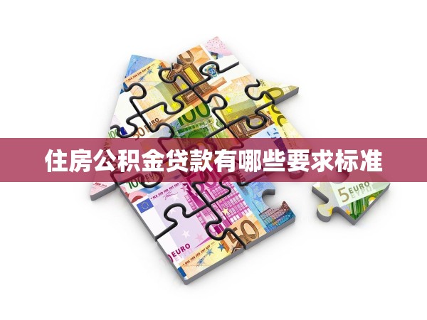 住房公積金貸款有哪些要求標(biāo)準(zhǔn)
