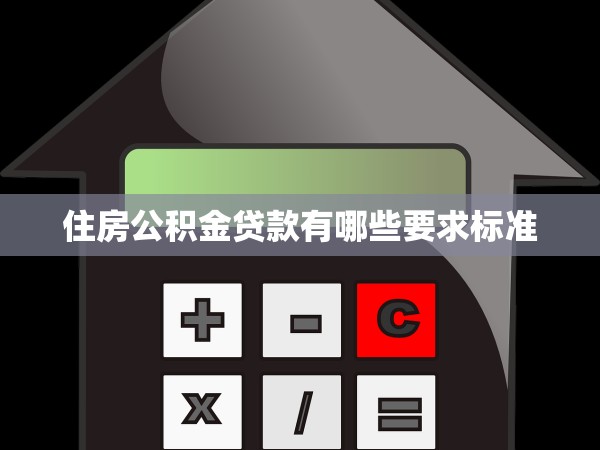住房公積金貸款有哪些要求標(biāo)準(zhǔn)