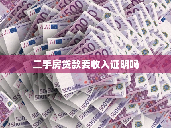 二手房貸款要收入證明嗎 二手房貸款要收入證明嗎