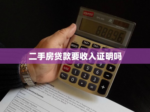 二手房貸款要收入證明嗎 二手房貸款要收入證明嗎