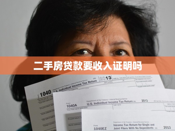 二手房貸款要收入證明嗎 二手房貸款要收入證明嗎