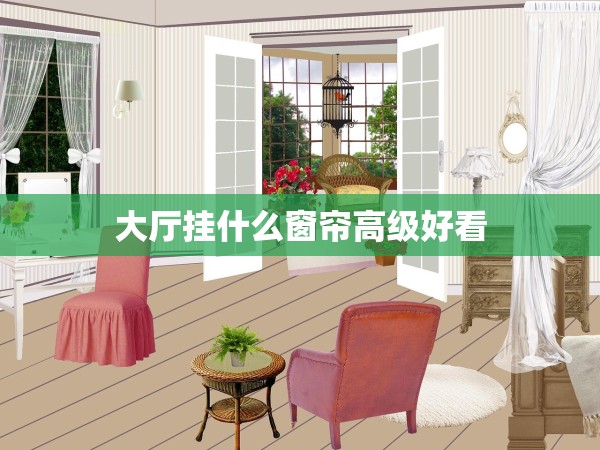 大廳掛什么窗簾高級好看