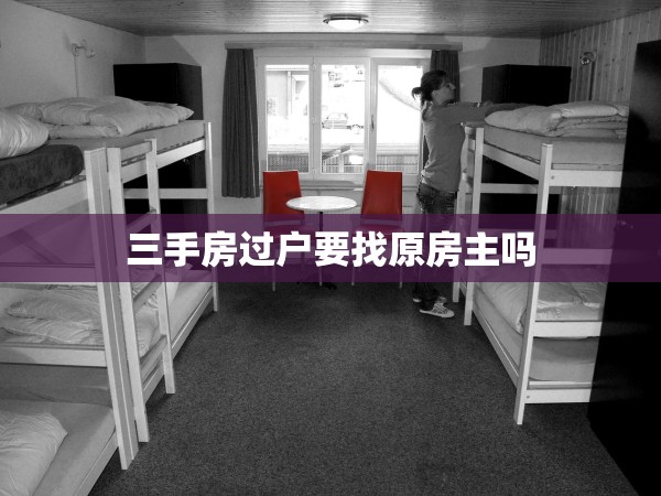 三手房過戶要找原房主嗎
