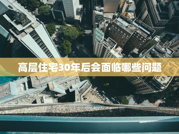 高層住宅30年后會面臨哪些問題 高層住宅30年后會面臨哪些問題