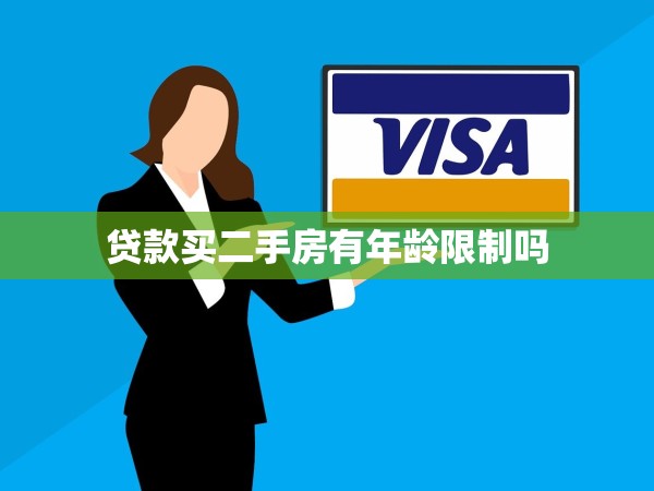 貸款買二手房有年齡限制嗎 貸款買二手房有年齡限制嗎