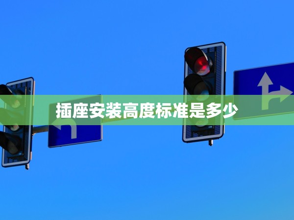 插座安裝高度標(biāo)準(zhǔn)是多少