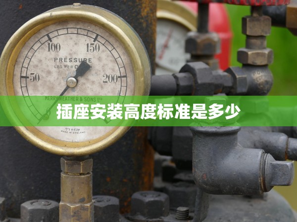 插座安裝高度標(biāo)準(zhǔn)是多少