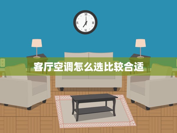 客廳空調(diào)怎么選比較合適