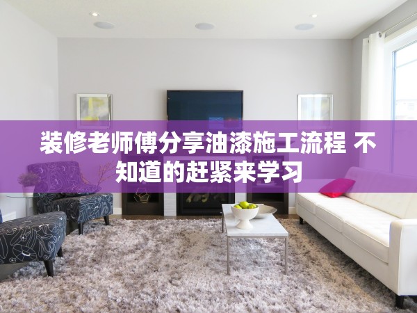 裝修老師傅分享油漆施工流程 不知道的趕緊來(lái)學(xué)習(xí)