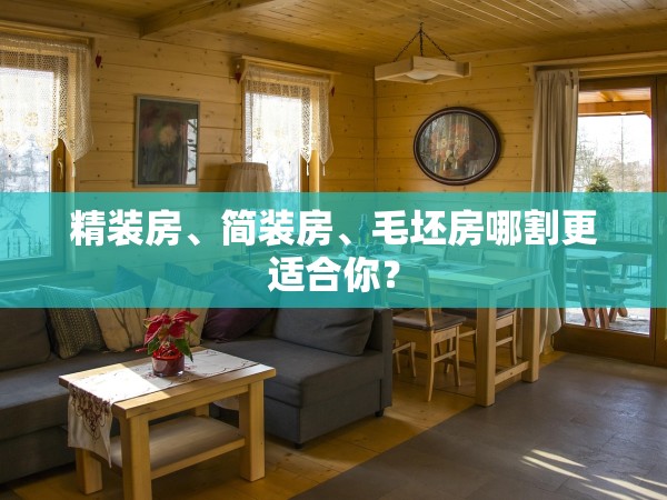 精裝房、簡裝房、毛坯房哪割更適合你？