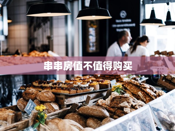 串串房值不值得購買