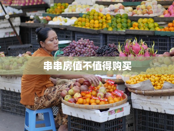 串串房值不值得購買