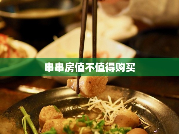 串串房值不值得購買