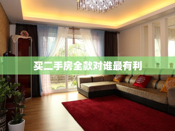 買二手房全款對誰最有利 買二手房全款對誰最有利