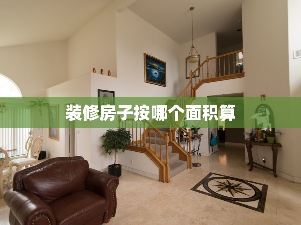 裝修房子按哪個面積算
