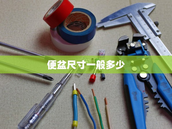 便盆尺寸一般多少 便盆尺寸一般多少