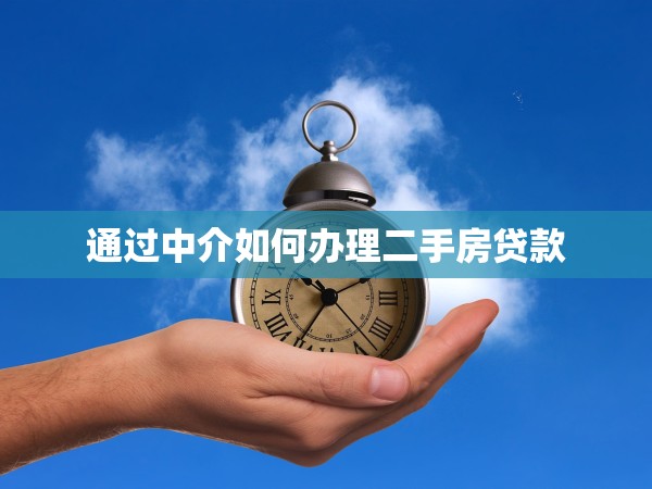 通過中介如何辦理二手房貸款