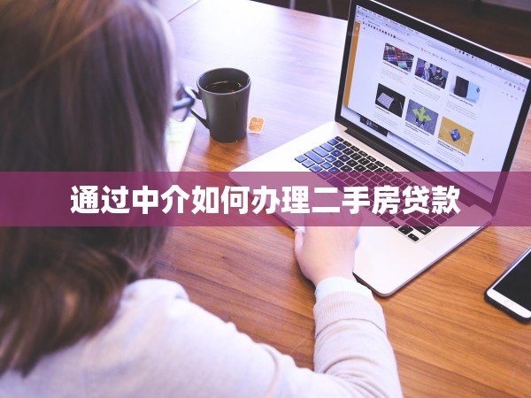 通過中介如何辦理二手房貸款