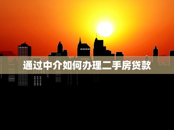 通過中介如何辦理二手房貸款