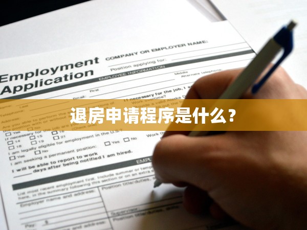 退房申請(qǐng)程序是什么？