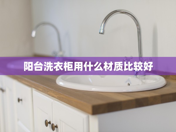 陽臺洗衣柜用什么材質比較好