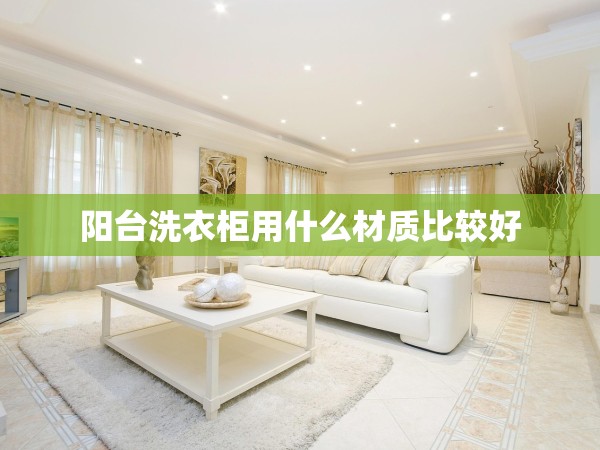 陽臺洗衣柜用什么材質比較好