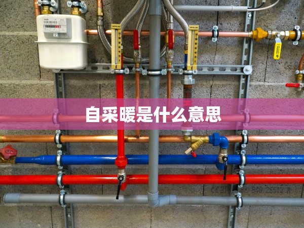 自采暖是什么意思