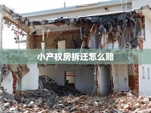 小產(chǎn)權(quán)房拆遷怎么賠
