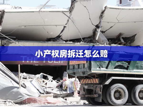 小產(chǎn)權(quán)房拆遷怎么賠