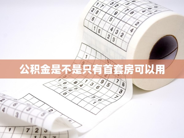 公積金是不是只有首套房可以用