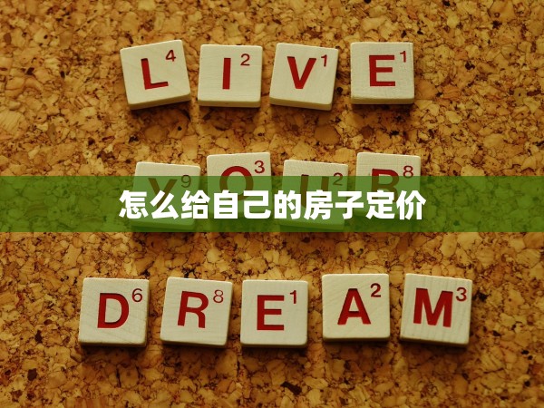 怎么給自己的房子定價 怎么給自己的房子定價