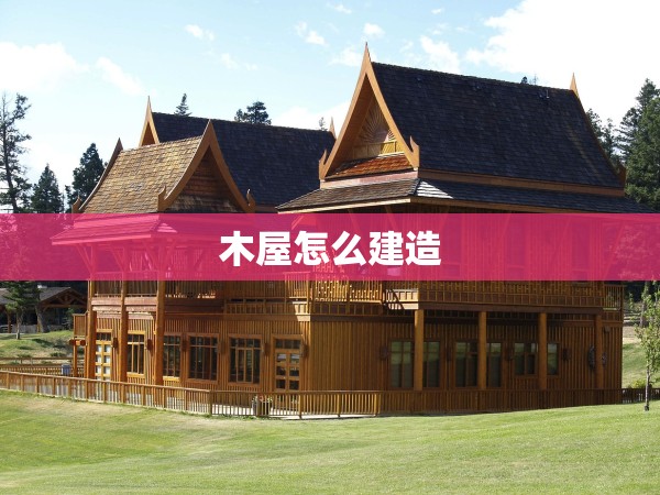 木屋怎么建造