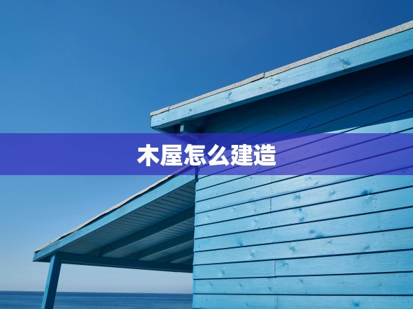 木屋怎么建造