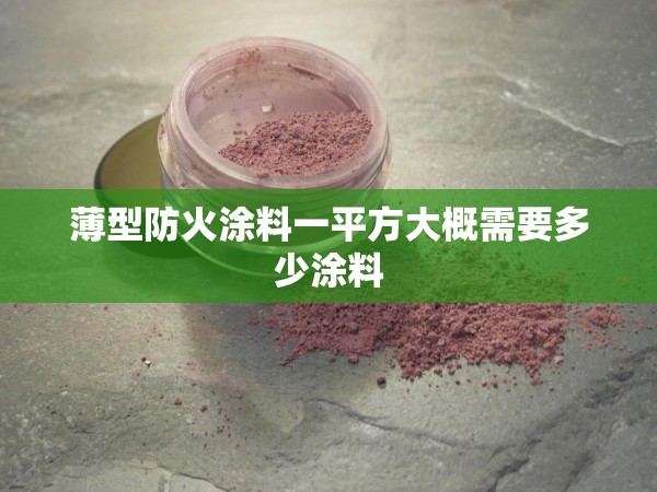 薄型防火涂料一平方大概需要多少涂料