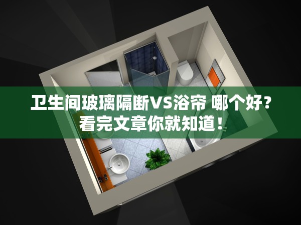 衛(wèi)生間玻璃隔斷VS浴簾 哪個好？看完文章你就知道！