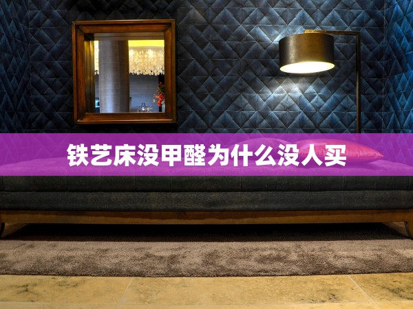 鐵藝床沒甲醛為什么沒人買 鐵藝床沒甲醛為什么沒人買