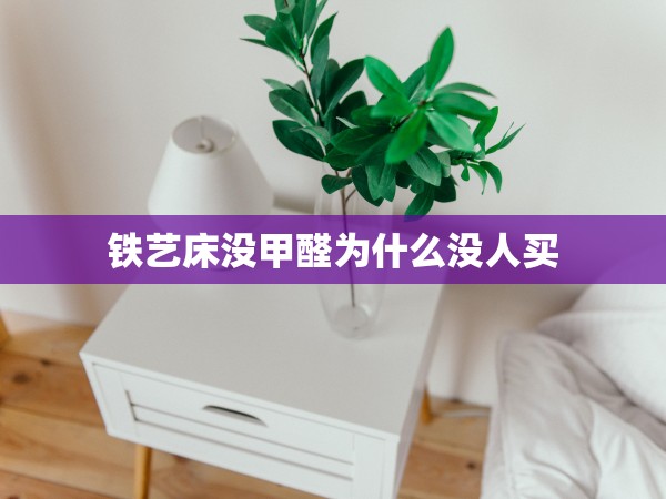 鐵藝床沒甲醛為什么沒人買 鐵藝床沒甲醛為什么沒人買