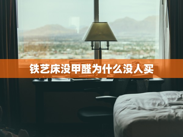 鐵藝床沒甲醛為什么沒人買 鐵藝床沒甲醛為什么沒人買