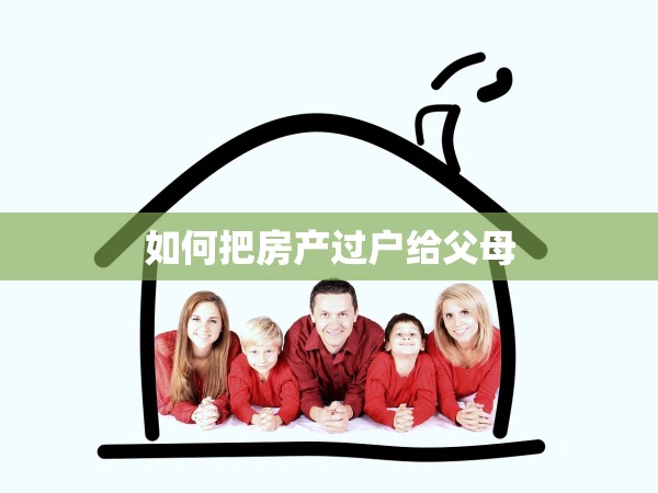如何把房產(chǎn)過戶給父母