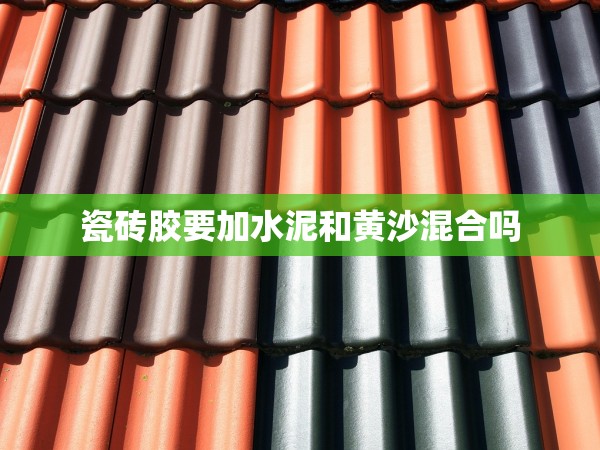 瓷磚膠要加水泥和黃沙混合嗎 瓷磚膠要加水泥和黃沙混合嗎
