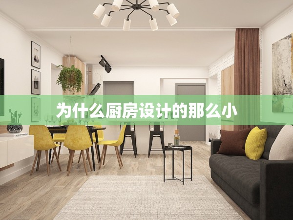 為什么廚房設(shè)計的那么小