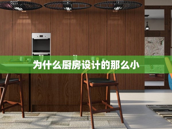 為什么廚房設(shè)計的那么小