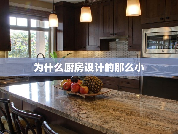 為什么廚房設(shè)計的那么小