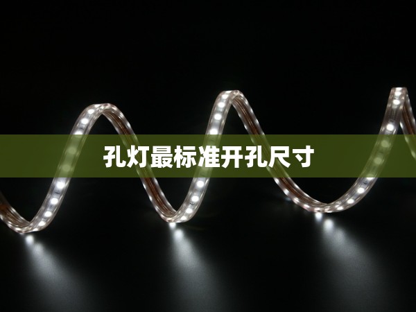 孔燈最標(biāo)準(zhǔn)開(kāi)孔尺寸 孔燈最標(biāo)準(zhǔn)開(kāi)孔尺寸