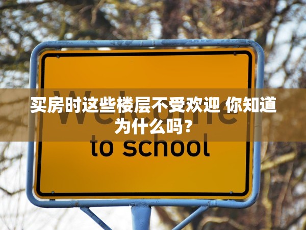 買房時(shí)這些樓層不受歡迎 你知道為什么嗎？