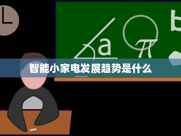 智能小家電發(fā)展趨勢(shì)是什么