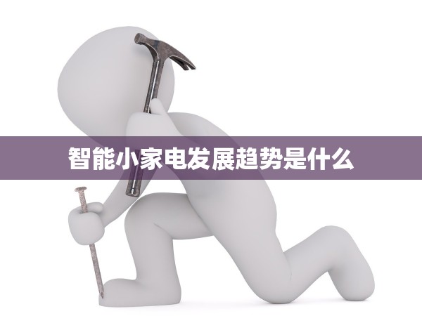 智能小家電發(fā)展趨勢(shì)是什么