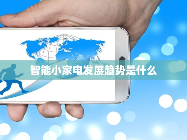 智能小家電發(fā)展趨勢(shì)是什么